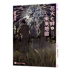 花火と絆と未来地図 いばきょ＆まんちー ４／椹野道流