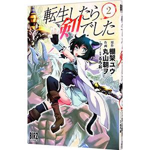 転生したら剣でした 2／丸山朝ヲ