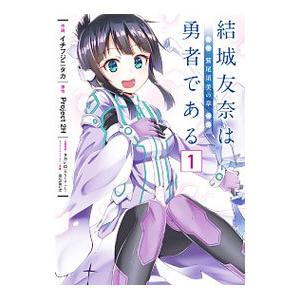 結城友奈は勇者である−鷲尾須美の章− 1／イチフジニタカ