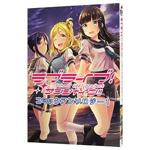 ラブライブ！サンシャイン！！コミックアンソロジー