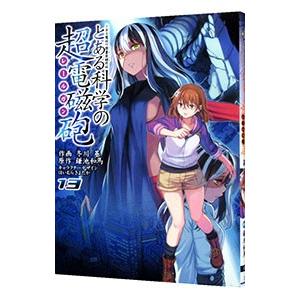 とある科学の超電磁砲 13／冬川基｜netoff
