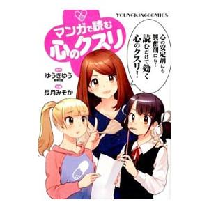マンガで読む心のクスリ／長月みそか