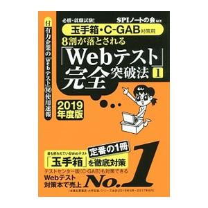 8割が落とされる「Webテスト」完全突破法 1 2019年度版／SPIノートの会【編著】
