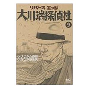 大川端探偵社 9／たなか亜希夫