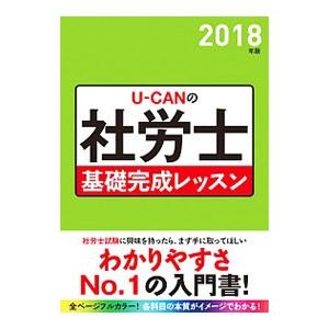 ＵーＣＡＮの社労士基礎完成レッスン ２０１８年版／ユーキャン社労士試験研究会【編】