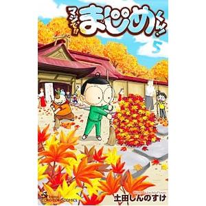 マジで！！まじめくん！ 5／土田しんのすけ