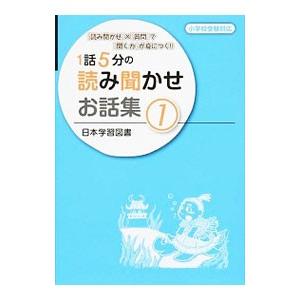 １話５分の読み聞かせお話集 １／日本学習図書