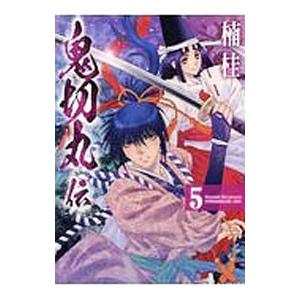 鬼切丸伝 5／楠桂