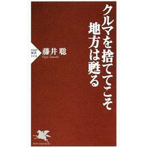 クルマを捨ててこそ地方は甦る／藤井聡（１９６８〜）