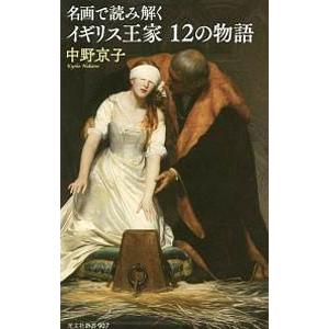名画で読み解くイギリス王家12の物語／中野京子