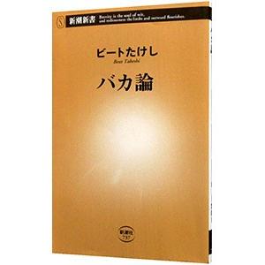 バカ論／ビートたけし｜ネットオフ ヤフー店