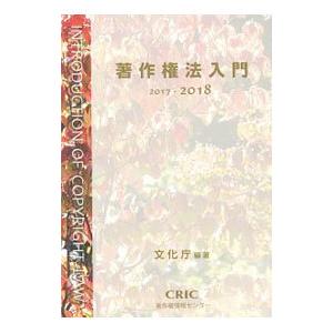 著作権法入門 ２０１７−２０１８／文化庁