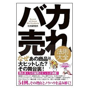 バカ売れ法則大全／行列研究所