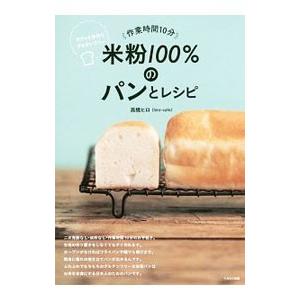 作業時間１０分米粉１００％のパンとレシピ／高橋ヒロ