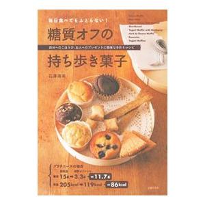 毎日食べてもふとらない！糖質オフの持ち歩き菓子／石沢清美