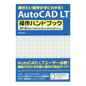 ＡｕｔｏＣＡＤ ＬＴ操作ハンドブック／鈴木孝子（１９６９〜）