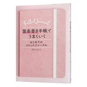 「箇条書き手帳」でうまくいく／Marie