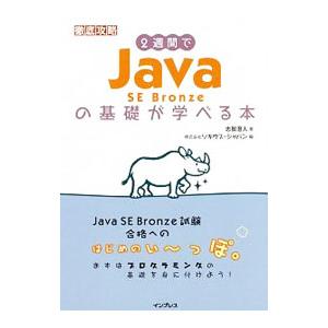 2週間でJava SE Bronzeの基礎が学べる本／志賀澄人