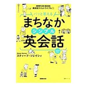 パッと答えるまちなかシンプル英会話／スティーブ・ソレイシィ