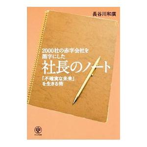 2000社の赤字会社を黒字にした社長のノート／長谷川和広の買取情報