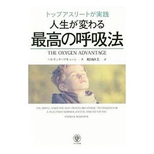 トップアスリートが実践人生が変わる最高の呼吸法/...の商品画像