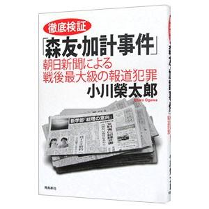 徹底検証「森友・加計事件」／小川栄太郎