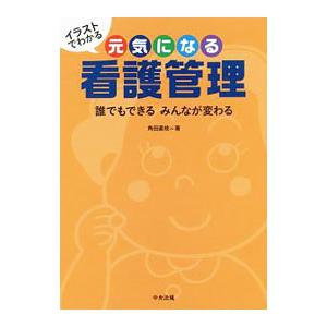 イラストでわかる元気になる看護管理 誰でもできるみんなが変わる 有隣堂ヤフーショッピング店 通販 Yahoo ショッピング