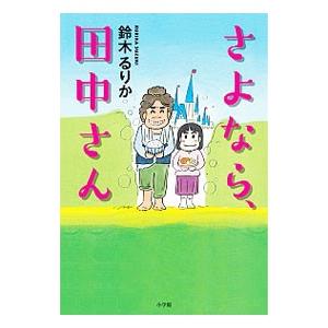 さよなら、田中さん／鈴木るりか