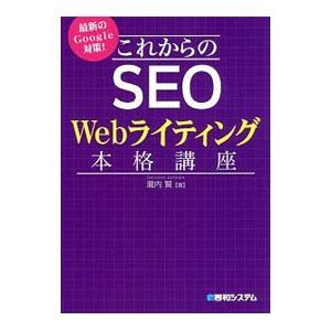 これからのSEO Webライティング本格講座／滝内賢