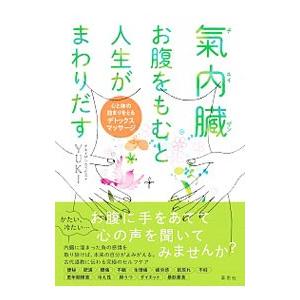 気内臓（チネイザン）お腹をもむと人生がまわりだす／Yuki（ホリスティックビューティセラピスト）
