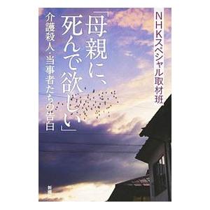 母親に、死んで欲しい／日本放送協会