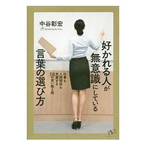 好かれる人が無意識にしている言葉の選び方／中谷彰宏