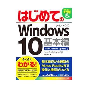 はじめてのＷｉｎｄｏｗｓ １０ 基本編／戸内順一