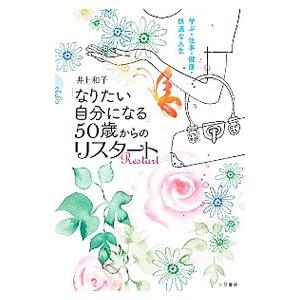 「なりたい自分になる」５０歳からのリスタート／井上和子（栄養学）