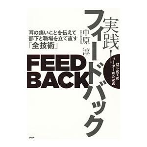 実践！フィードバック／中原淳（1975〜）