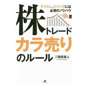 株トレード カラ売りのルール／二階堂重人
