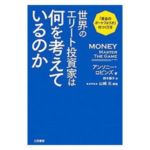 世界のエリート投資家は何を考えているのか／RobbinsAnthony