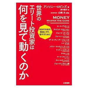 世界のエリート投資家は何を見て動くのか／RobbinsAnthony