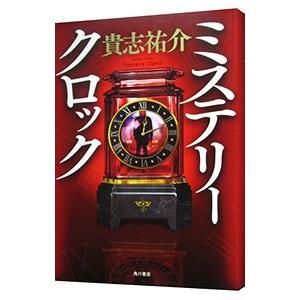 ミステリークロック （防犯探偵・榎本シリーズ4）／貴志祐介