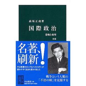 国際政治／高坂正尭