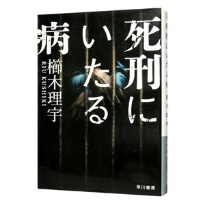 死刑にいたる病／櫛木理宇