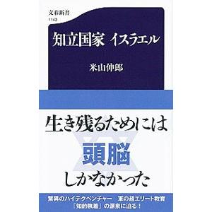 知立国家イスラエル／米山伸郎