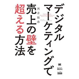 デジタルマーケティングで売上の壁を超える方法／ニシイトシヤス