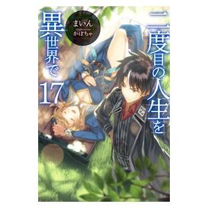 二度目の人生を異世界で 17／まいん