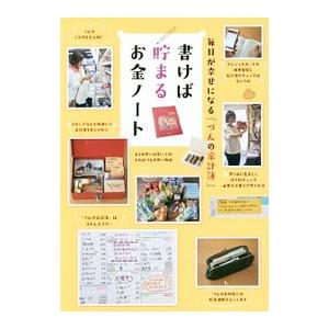 書けば貯まるお金ノート／づん