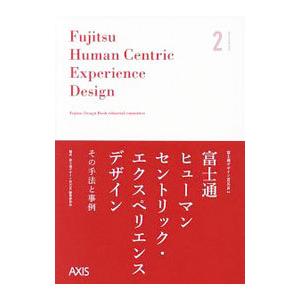 富士通ヒューマンセントリック エクスペリエンスデザイン／富士通デザイン株式会社