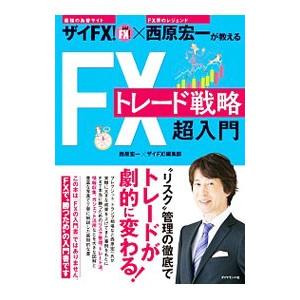 ＦＸトレード戦略超入門／西原宏一