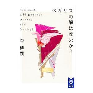 ペガサスの解は虚栄か？ （Ｗシリーズ７）／森博嗣