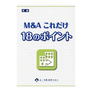 Ｍ＆Ａこれだけ１８のポイント／辻・本郷税理士法人