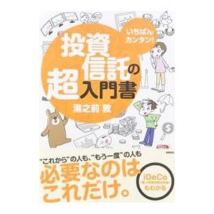 投資信託の超入門書／湯之前敦